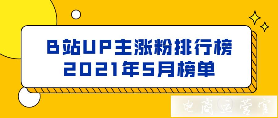 B站排行榜丨UP主漲粉排行榜2023年5月月榜單